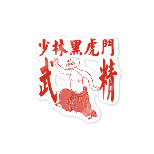 黒虎拳紅 Sticker