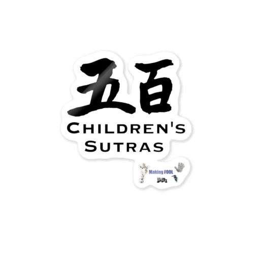 五百幼童経の世界 仏画：buddha-logo 001 ステッカー