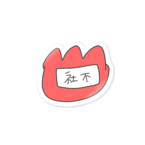 社不の名札 Sticker