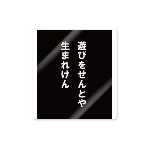 遊びをせんとや生まれけん ステッカー