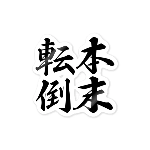 四字熟語シリーズ「本末転倒」Black ステッカー