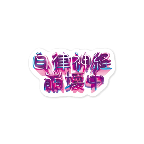 自律神経崩壊中（ナーバス） Sticker