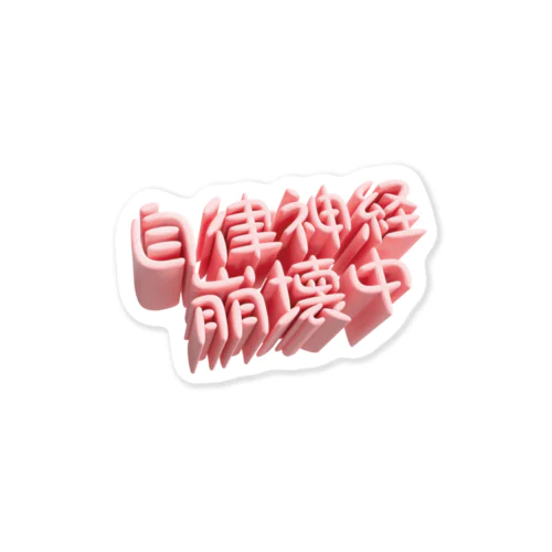 自律神経崩壊中（ネイキッド） Sticker