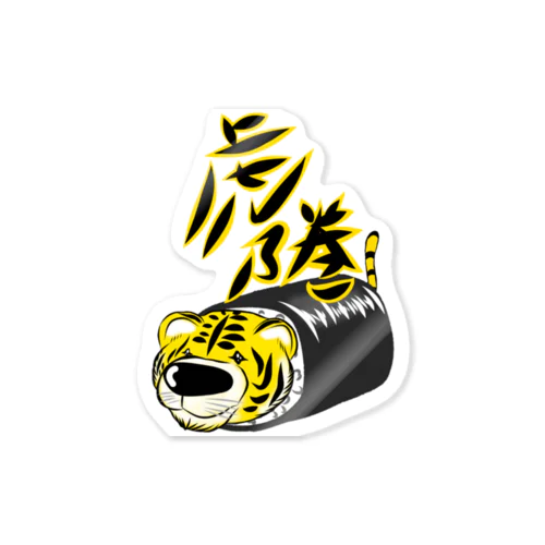 虎の巻 Sticker