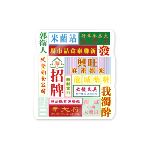 架空的香港霓虹灯【香港ネオン】 Sticker