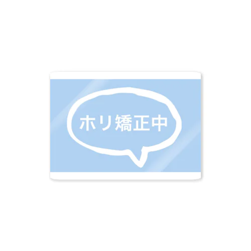 【公式】ホリ矯正中 Sticker