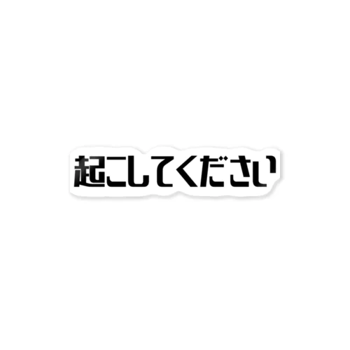 起こしてください ステッカー