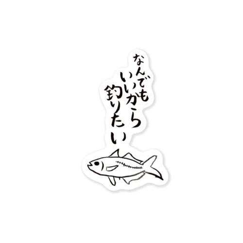 なんでもいいから釣りたい Sticker