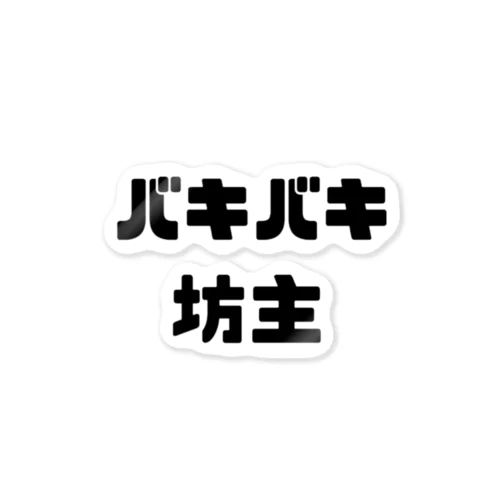 バキバキ坊主 ステッカー