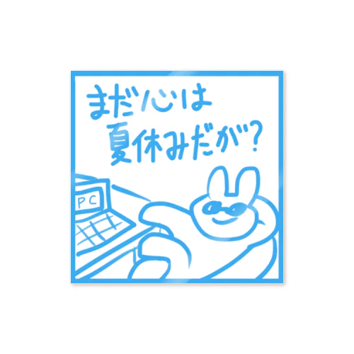  まだ心は夏休みだが？ Sticker