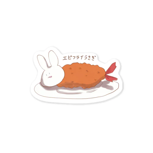 エビフライうさぎ Sticker