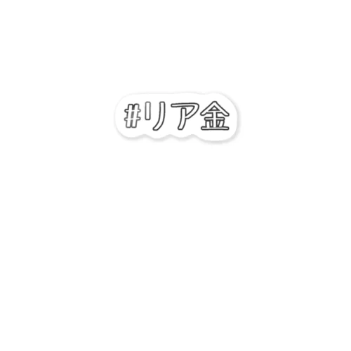 ハッシュタグ→リア金 ステッカー