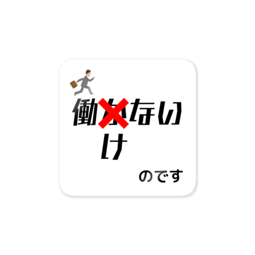 働かないのではなく働けないのです ステッカー