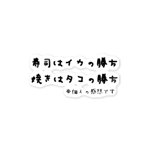 寿司はイカの勝ち 焼きはタコの勝ち ※個人の感想です ステッカー