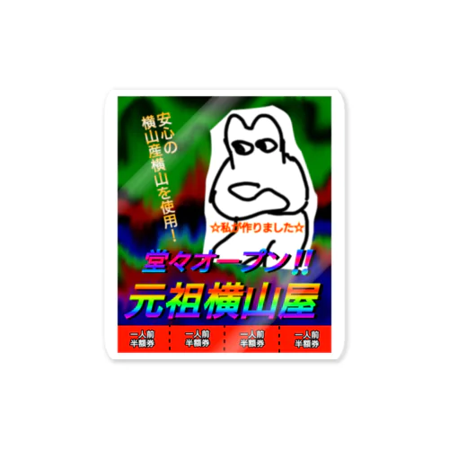 横山屋さん開店祝いステッカー Sticker