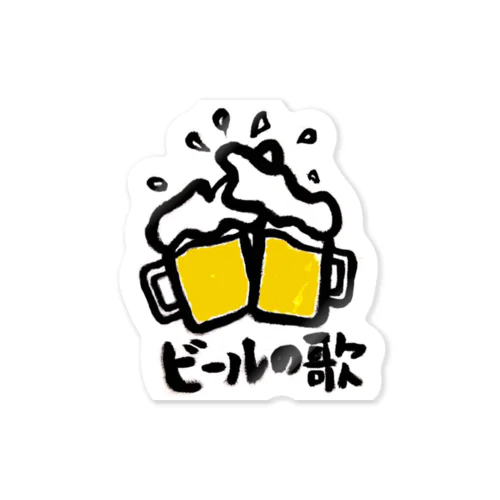 ビールの歌 ステッカー