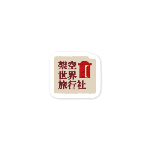 架空世界旅行社 Sticker