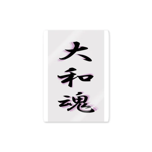 大和魂 Sticker