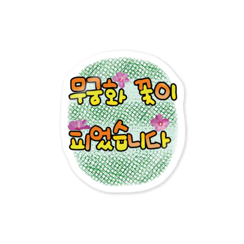 ムクゲの花が咲きました Sticker