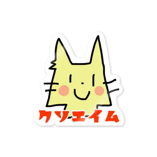 クソエイム Sticker