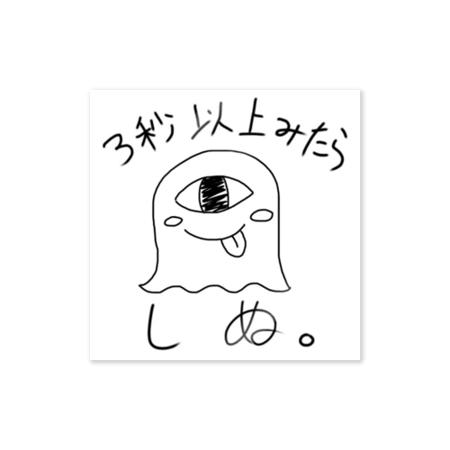 3秒見たら死ぬぞ Sticker