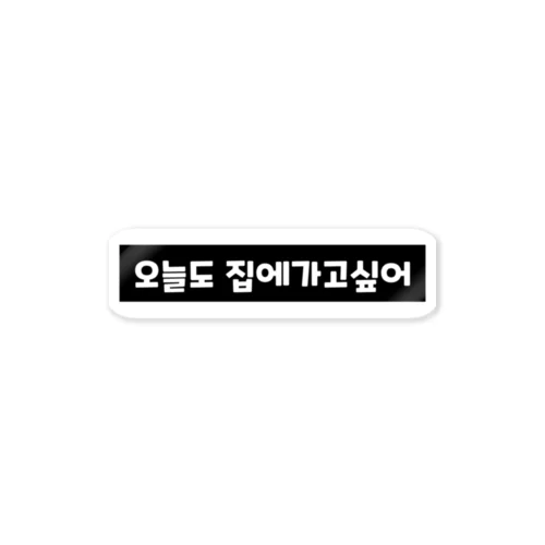 오늘도 집에가고싶어 今日も家に帰りたい Sticker