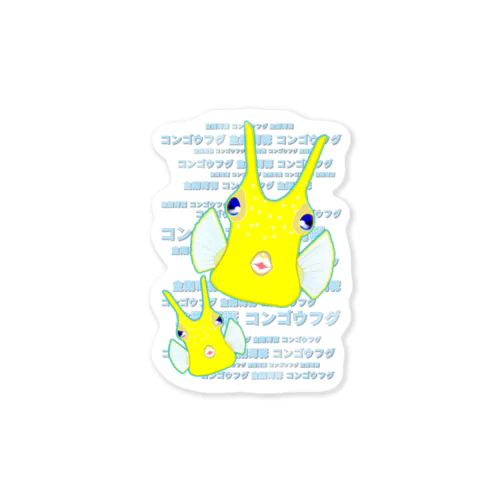 コンゴウフグが2匹います Sticker