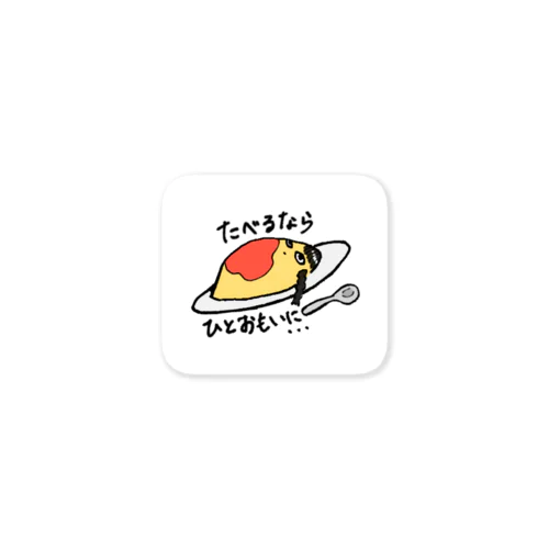 I became omelette ~オムレツになっちゃった~ Sticker