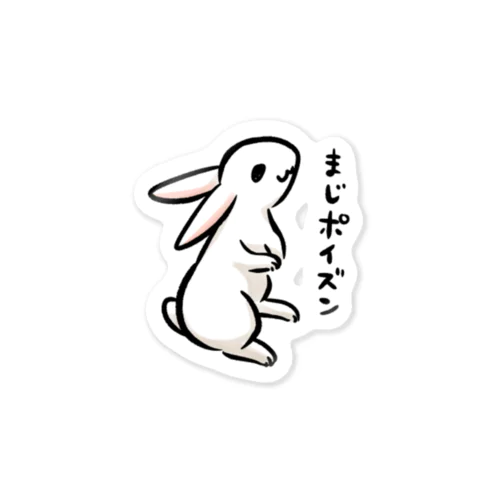 毒舌うさぎ「まじポイズン」 Sticker