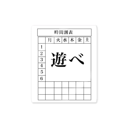 時間割表シリーズ Sticker