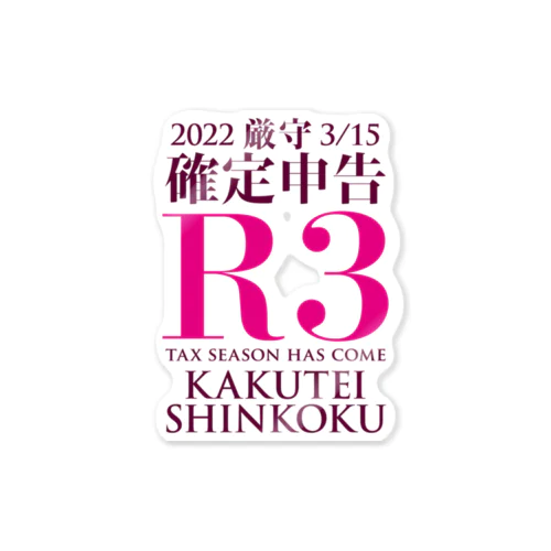 確定申告（令和3年度） ステッカー