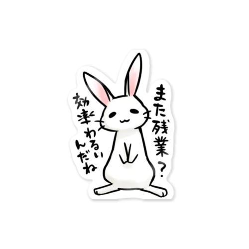 毒舌うさぎ「また残業？効率わるいんだね」 Sticker