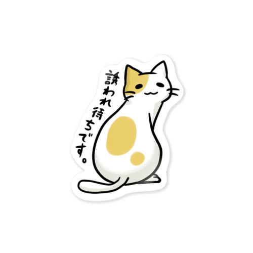 ギョーカイねこ「誘われまちです。」 Sticker