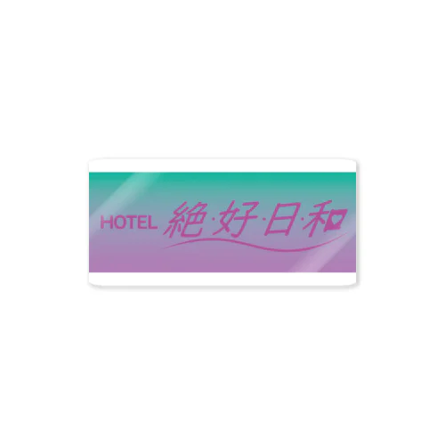 絶好日和(PURPLE) Sticker