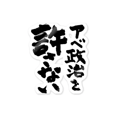 アベ政治を許さない 筆文字ロゴ Sticker