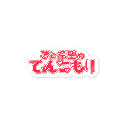 てんこもり Sticker