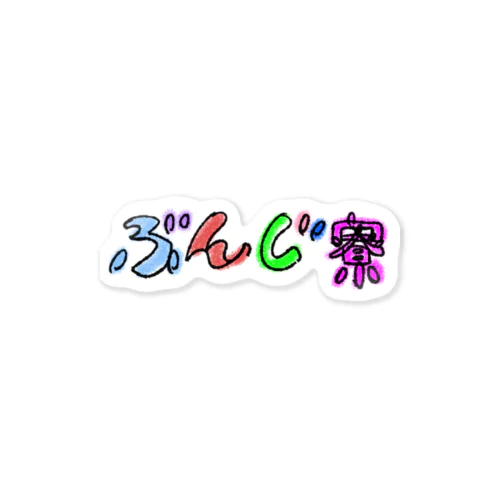 ぶんじ寮グッズ Sticker