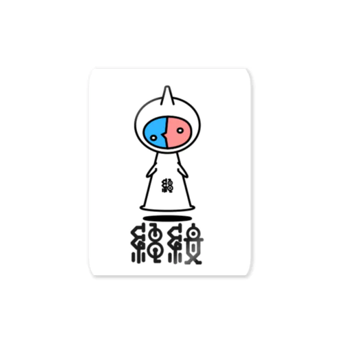 縄紋くん（縄）ステッカー Sticker