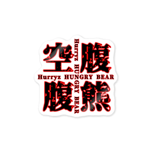 Hurryz HUNGRY BEAR空腹熊cross Sticker