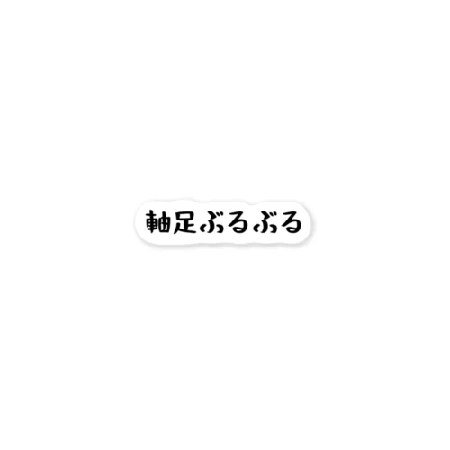 軸足ぶるぶる ステッカー