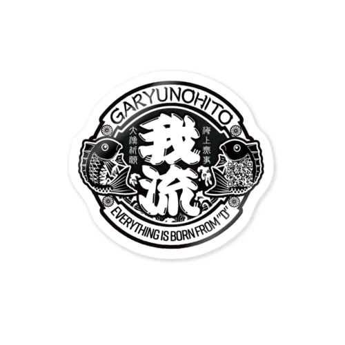 我流（海上無事・大漁満足） Sticker