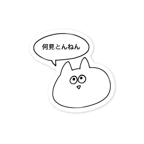 何見とんねん Sticker