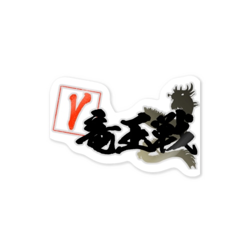V竜王戦 Sticker