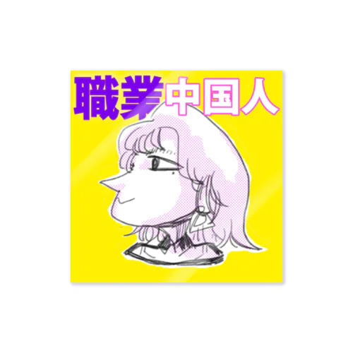 職業中国人（イエロー） Sticker