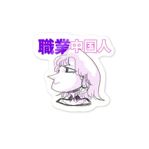 職業中国人 Sticker