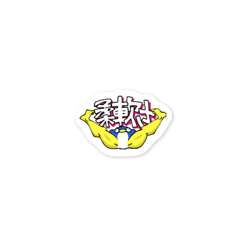 柔軟さ Sticker