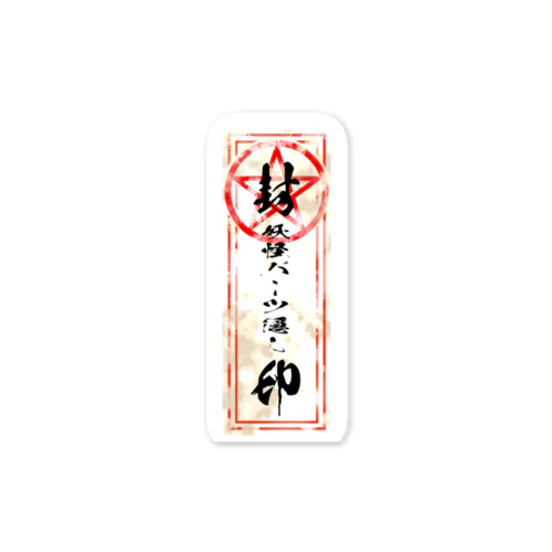 妖怪パーツ隠し封印御札 Sticker