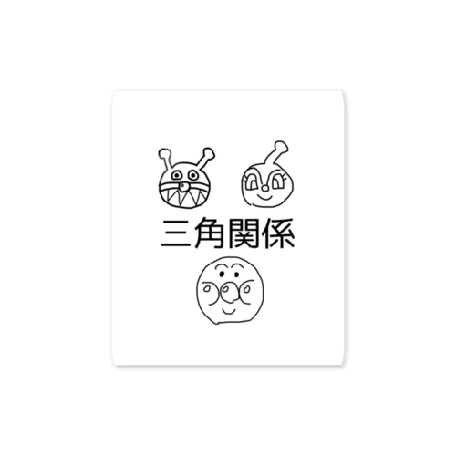 三角関係 Sticker