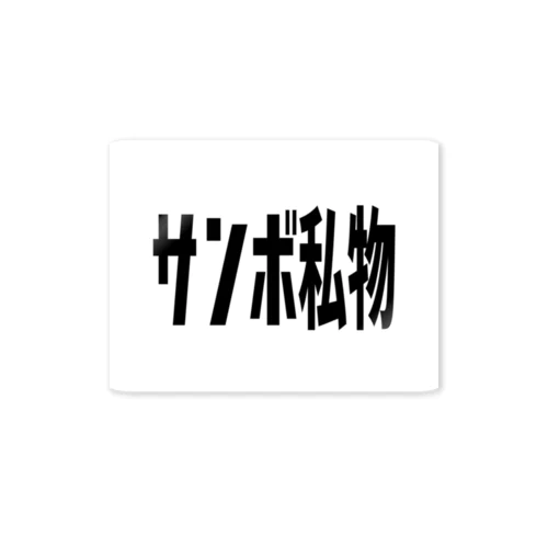 サンボ私物 Sticker