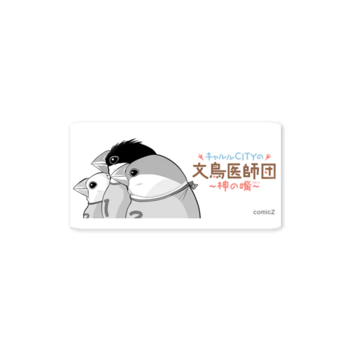 キャルルCITYの文鳥医師団 Sticker